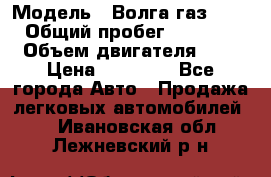  › Модель ­ Волга газ31029 › Общий пробег ­ 85 500 › Объем двигателя ­ 2 › Цена ­ 46 500 - Все города Авто » Продажа легковых автомобилей   . Ивановская обл.,Лежневский р-н